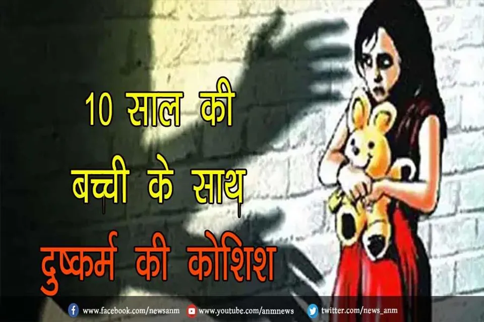 10 साल की बच्ची के साथ दुष्कर्म की कोशिश