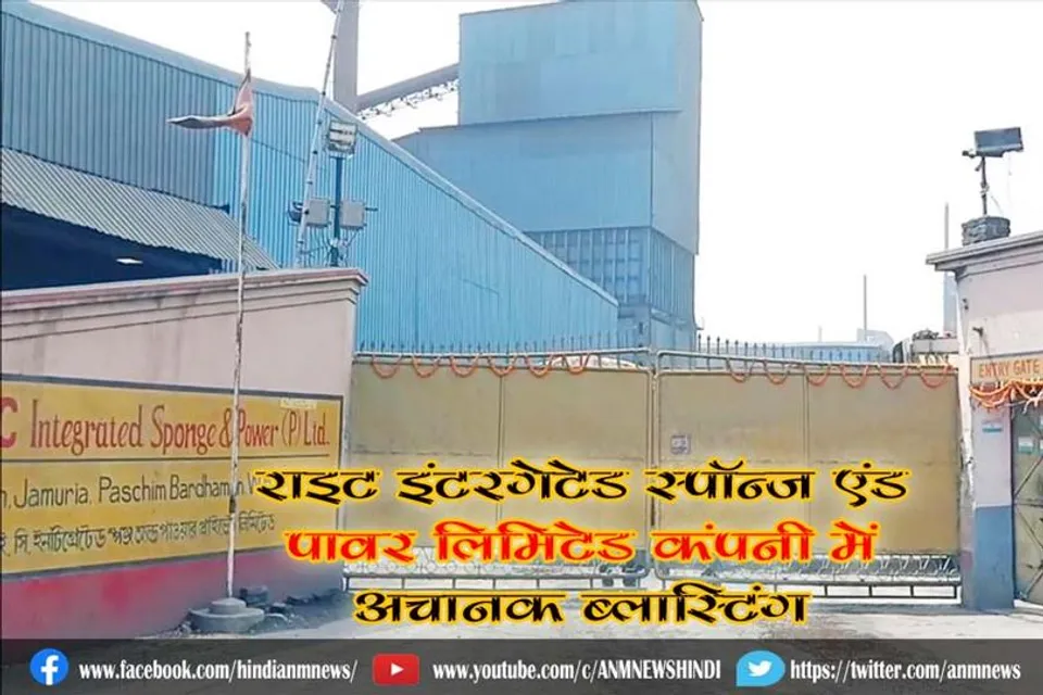 राइट इंटरगेटेड स्पॉन्ज एंड पावर लिमिटेड कंपनी में अचानक ब्लास्टिंग