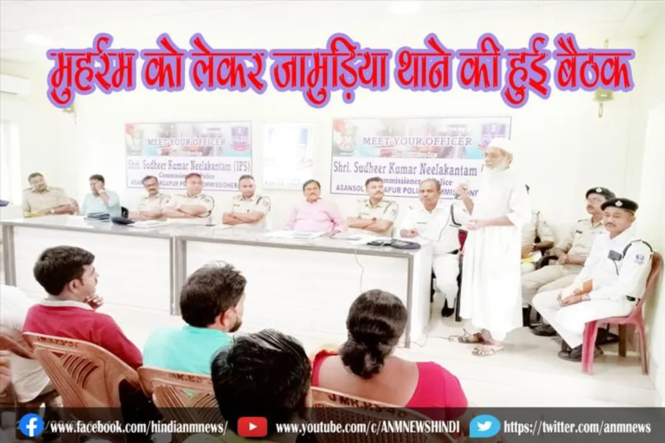 मुहर्रम को लेकर जामुड़िया थाने की हुई बैठक