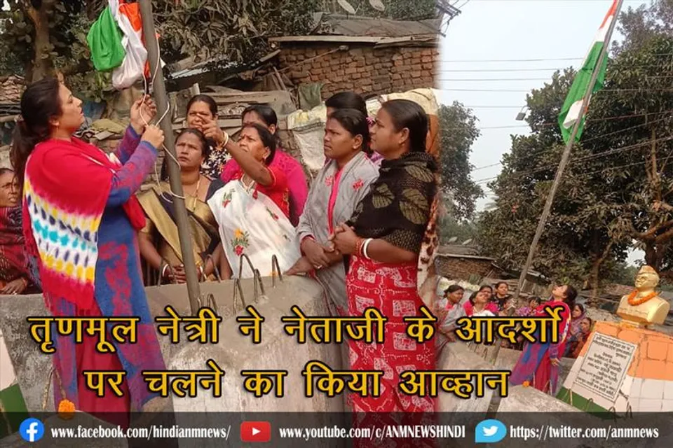 तृणमूल नेत्री ने नेताजी के आदर्शो पर चलने का किया आव्हान