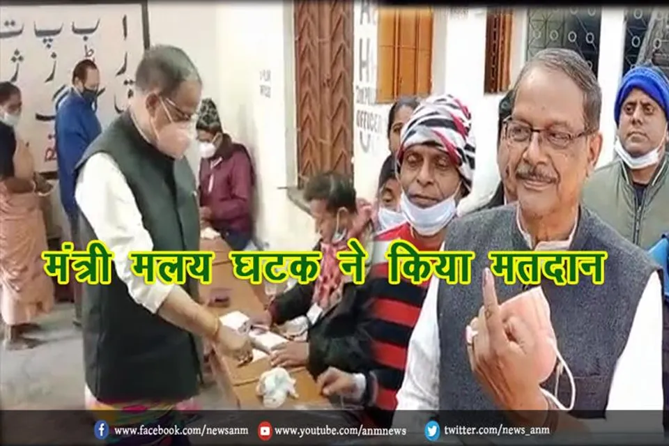 मंत्री मलय घटक ने किया मतदान