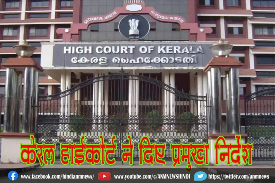 केरल हाईकोर्ट ने दिए प्रमुख निर्देश