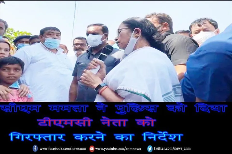 सीएम ममता ने पुलिस को दिया टीएमसी नेता को गिरफ्तार करने का निर्देश