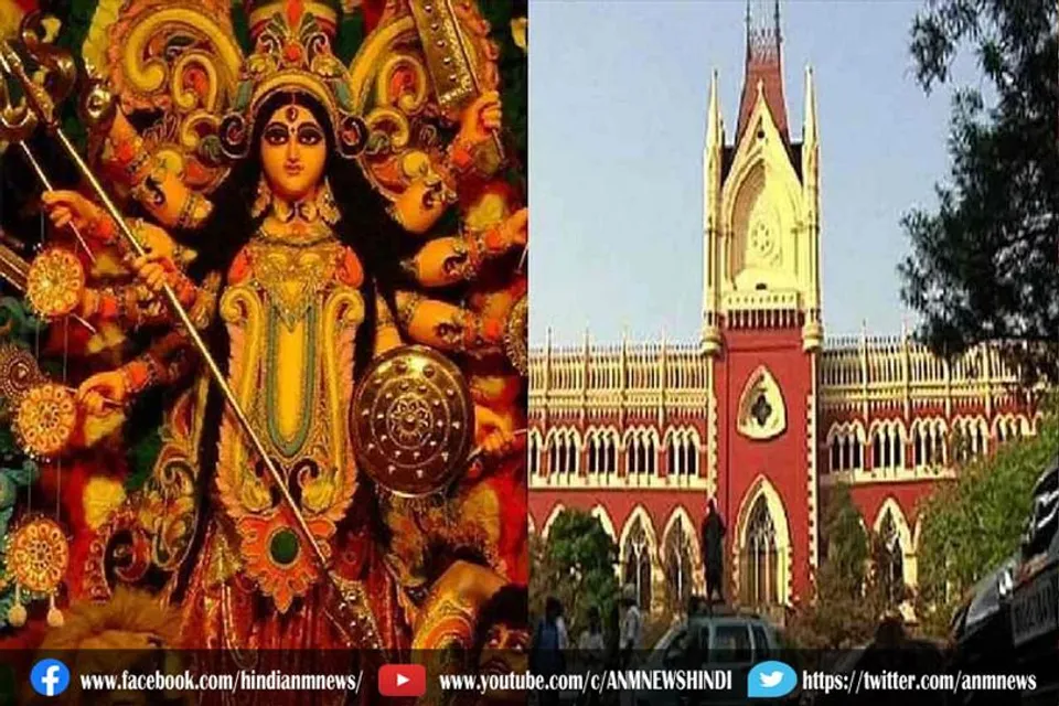 दुर्गा पूजा को लेकर कलकत्ता हाईकोर्ट का बड़ा फैसला