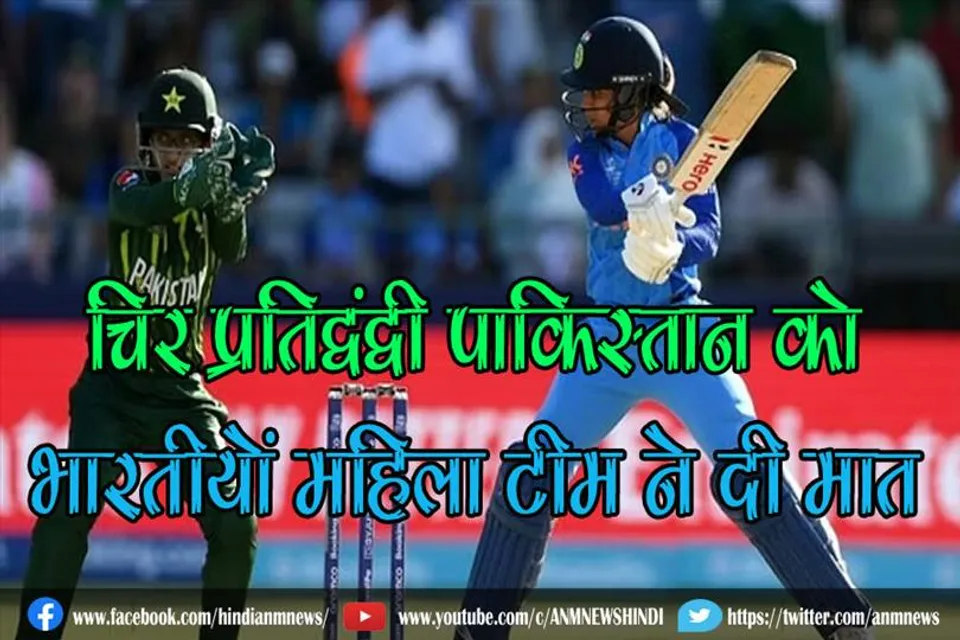 चिर प्रतिद्वंद्वी पाकिस्तान को भारतीयों महिला टीम ने दी मात