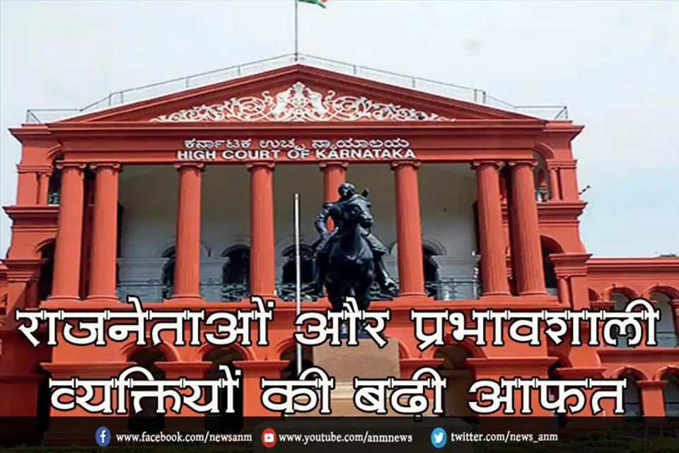 राजनेताओं और प्रभावशाली व्यक्तियों की बड़ी आफत