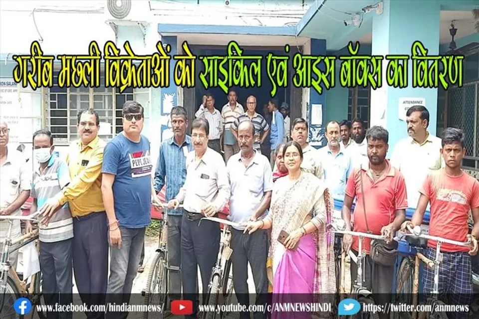 गरीब मछली विक्रेताओं को साइकिल एवं आइस बॉक्स का वितरण