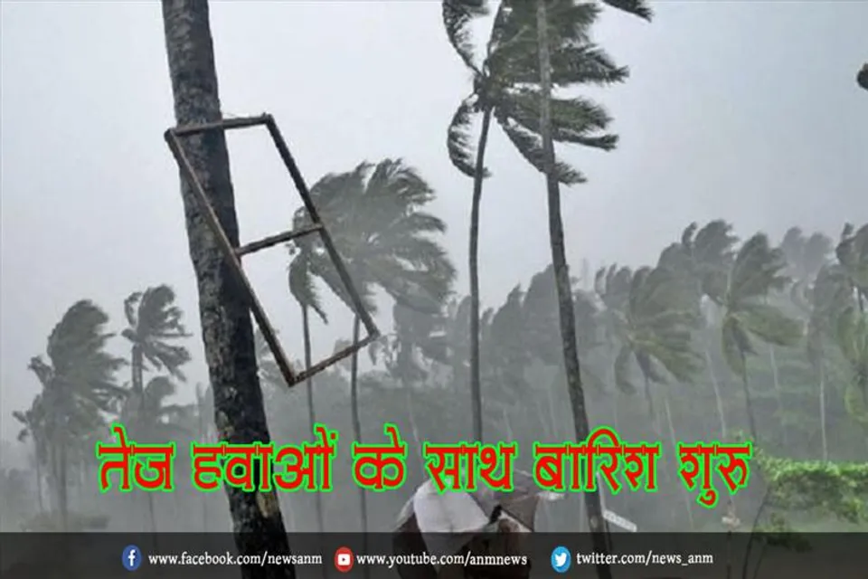 तेज हवाओं के साथ बारिश शुरू
