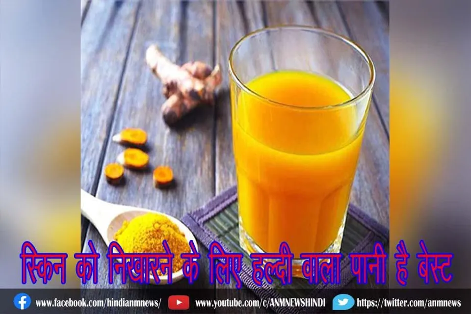 स्किन को निखारने के लिए हल्दी वाला पानी है बेस्ट