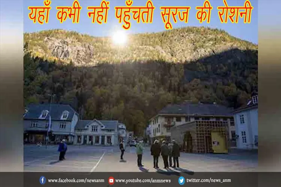 यहाँ कभी नहीं पहुँचती सूरज की रोशनी