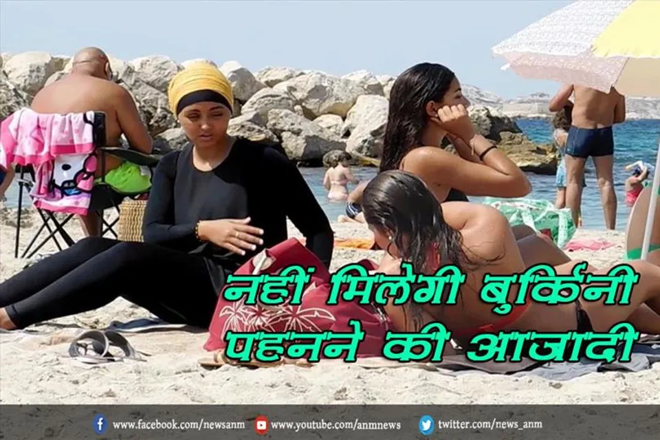 नहीं मिलेगी बुर्किनी पहनने की आजादी