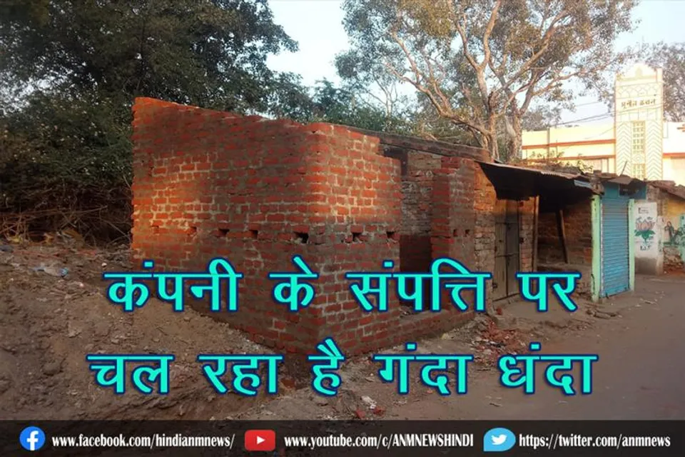 कंपनी के संपत्ति पर चल रहा है गंदा धंदा (देखिए वीडियो)