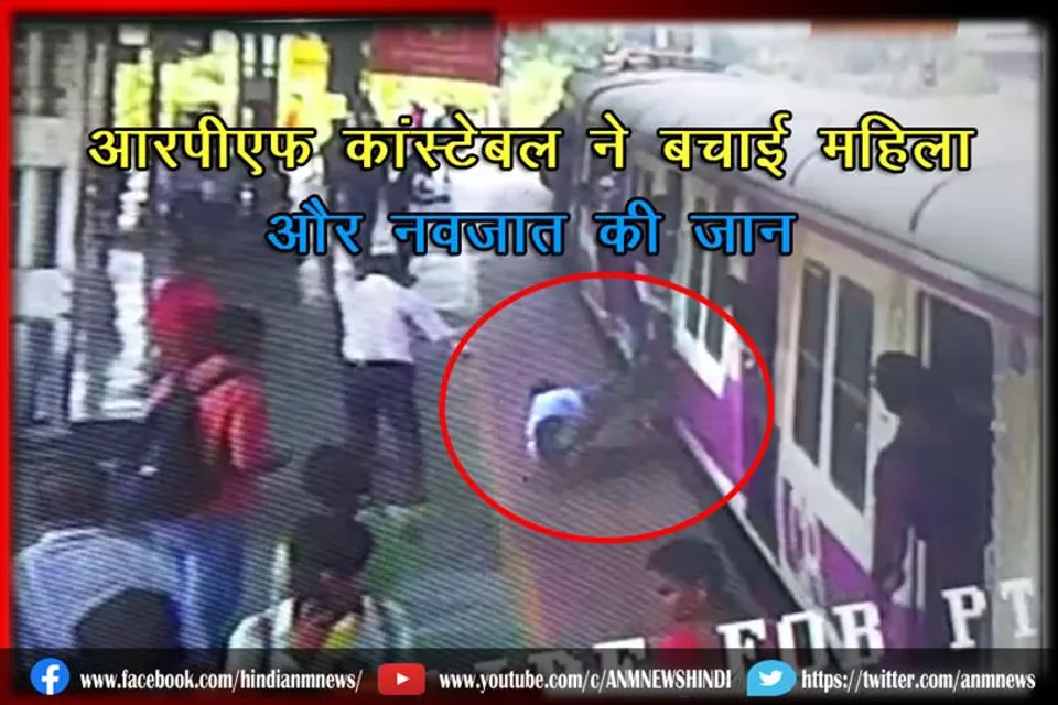आरपीएफ कांस्टेबल ने बचाई महिला और नवजात की जान