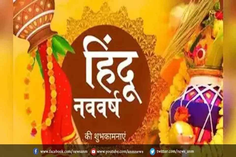 हिंदू नववर्ष: नव संवत्सर पर अपने करीबियों को भेजें शुभकामनाएं