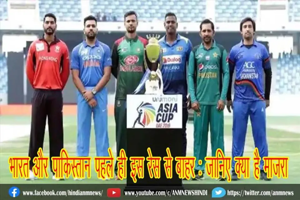 भारत और पाकिस्तान पहले ही इस रेस से बाहर : जानिए क्या है माजरा