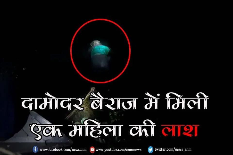 दामोदर बैराज में मिली एक महिला की लाश