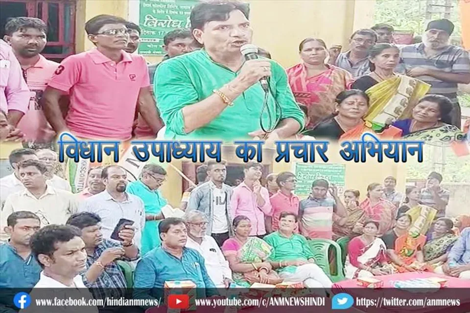 विधान उपाध्याय का प्रचार अभियान, क्यों चला ये अभियान?