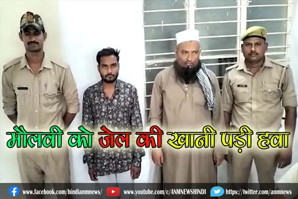 मौलवी को जेल की खानी पड़ी हवा
