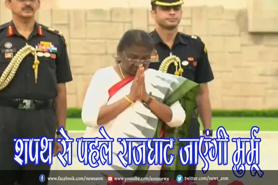 शपथ से पहले राजघाट जाएंगी मुर्मू