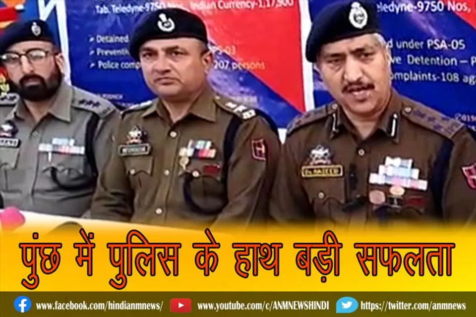 पुंछ में पुलिस के हाथ बड़ी सफलता