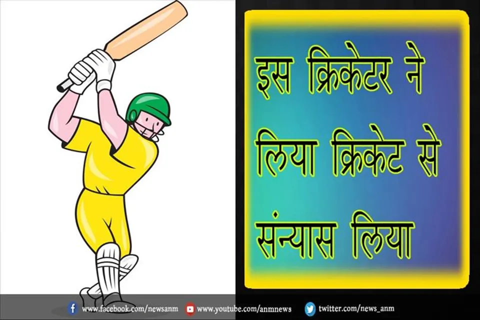 इस क्रिकेटर ने लिया क्रिकेट से संन्यास लिया