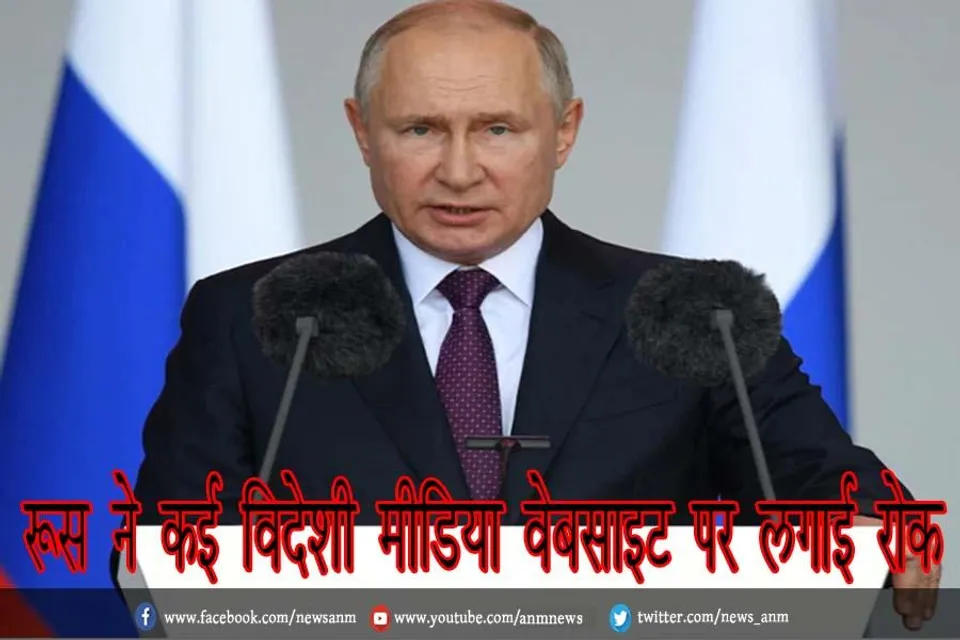 रूस ने कई विदेशी मीडिया वेबसाइट पर लगाई रोक