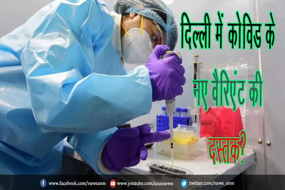 दिल्ली में कोविड के नए वैरिएंट की दस्तक?