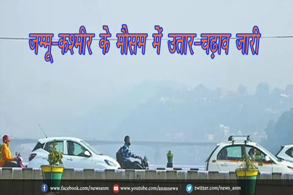 जम्मू-कश्मीर के मौसम में उतार-चढ़ाव जारी