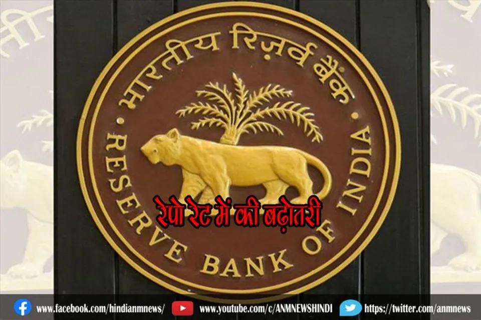 आरबीआई ने रेपो रेट में की बढ़ोतरी