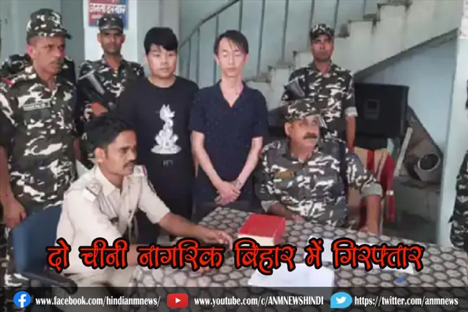 दो चीनी नागरिक बिहार में गिरफ्तार