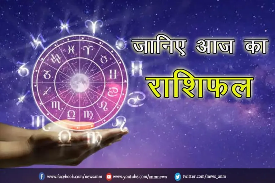 जानिए आज का राशिफल