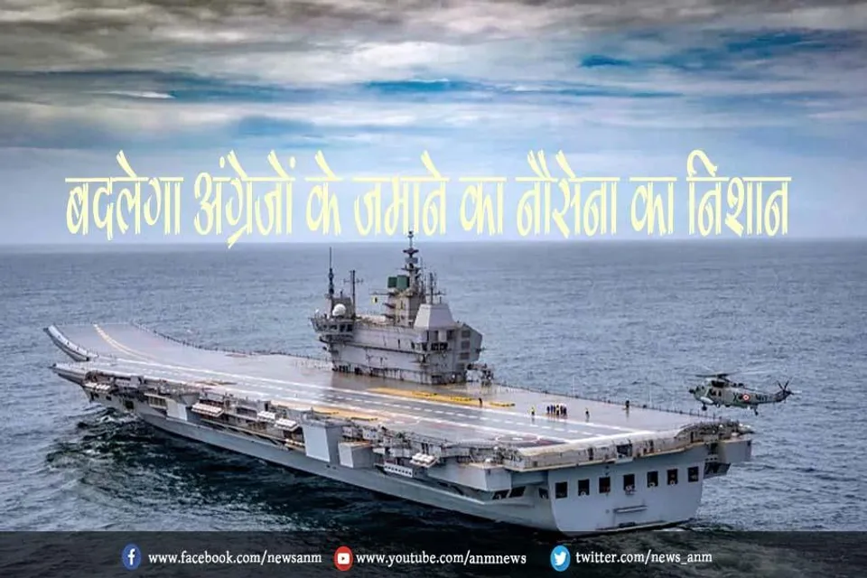 बदलेगा अंग्रेजों के जमाने का नौसेना का निशान