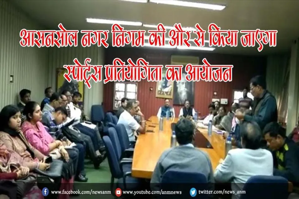 आसनसोल नगर निगम की और से किया जाएगा स्पोर्ट्स प्रतियोगिता का आयोजन