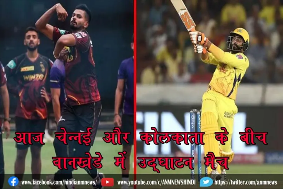 आज चेन्नई और कोलकाता के बीच वानखेड़े में उद्घाटन मैच