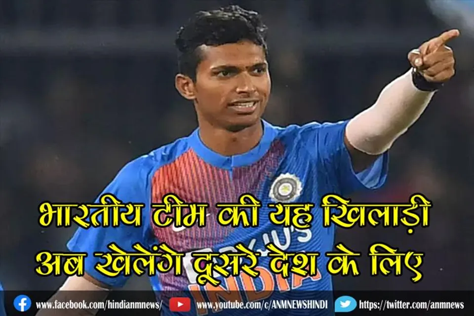 भारतीय टीम की यह खिलाड़ी अब खेलेंगे दूसरे देश के लिए