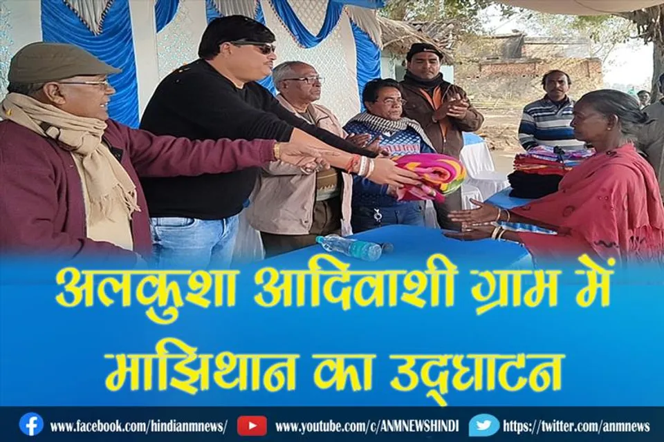 अलकुशा आदिवाशी ग्राम में माझिथान का उद्घाटन एंव वस्त्र वितरण समारोह