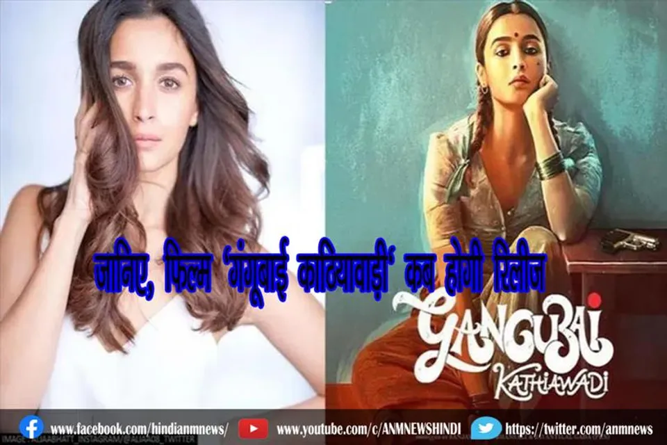 जानिए, फिल्म 'गंगूबाई काठियावाड़ी' कब होगी रिलीज