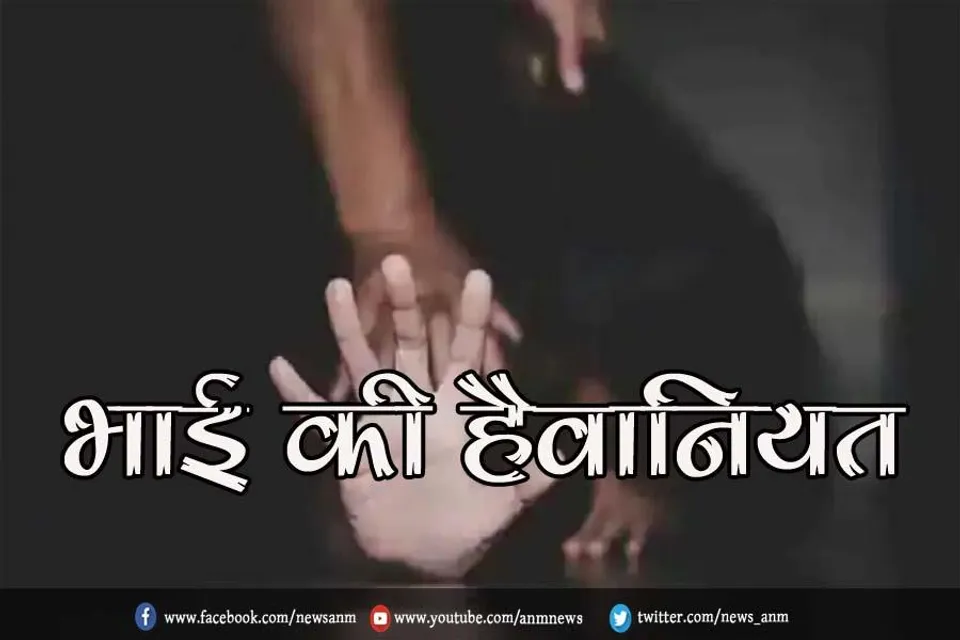 भाई की हैवानियत