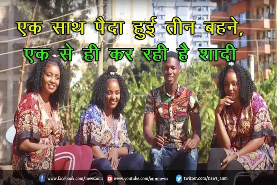 एक साथ पैदा हुई तीन बहने, एक से ही कर रही है शादी