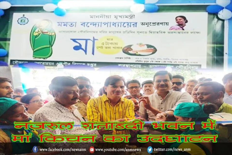 नजरूल शताब्दी भवन में मां किचन का उद्घाटन