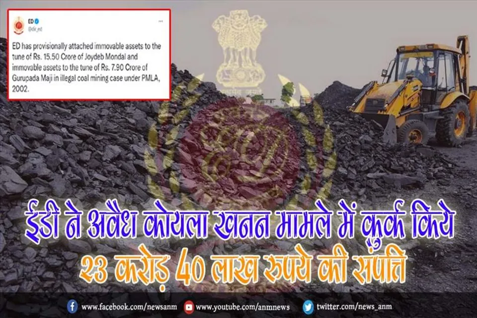 ईडी ने अवैध कोयला खनन मामले में कुर्क किये 23 करोड़ 40 लाख रुपये की संपत्ति