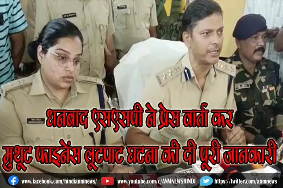 धनबाद एसएसपी ने प्रेस वार्ता कर मुथूट फाइनेंस लूटपाट घटना की दी पूरी जानकारी
