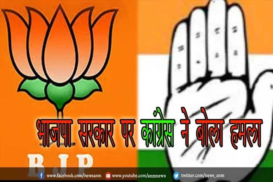 विकास कार्यों को लेकर भाजपा सरकार पर कांग्रेस ने बोला हमला