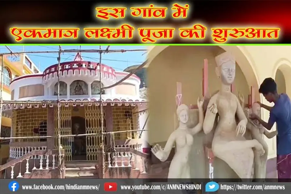 इस गांव में एकमात्र लक्ष्मी पूजा की शुरुआत