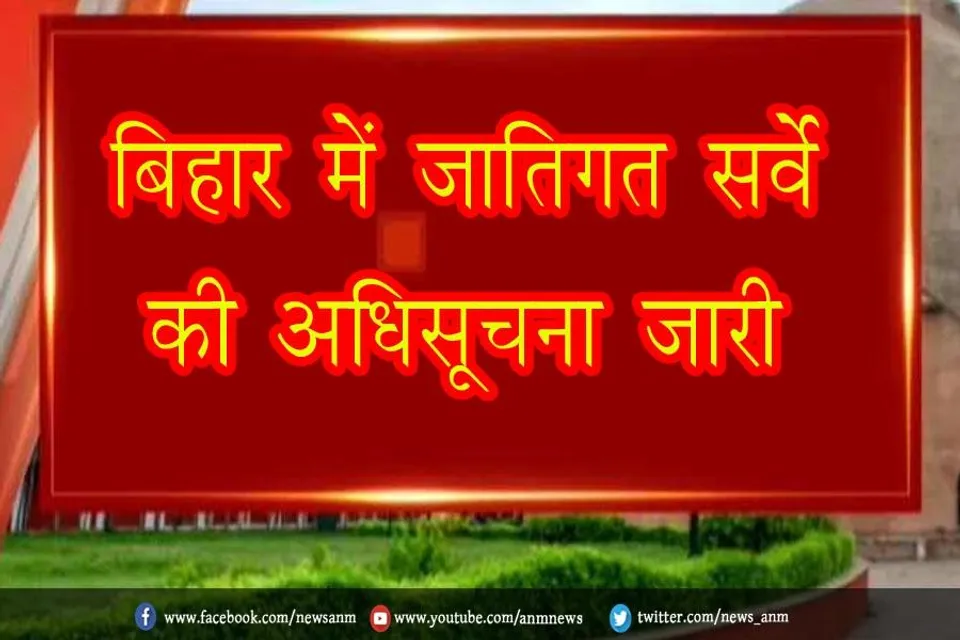 बिहार में जातिगत सर्वे की अधिसूचना जारी