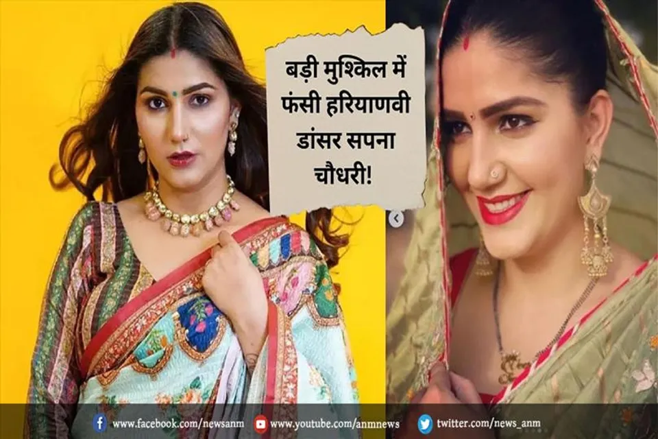मुश्किल में फंसी सपना चौधरी