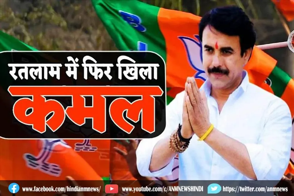 रतलाम में फिर खिला कमल