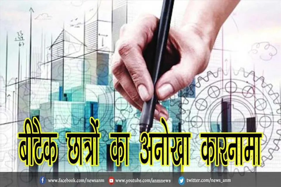 बीटेक छात्रों का अनोखा कारनामा