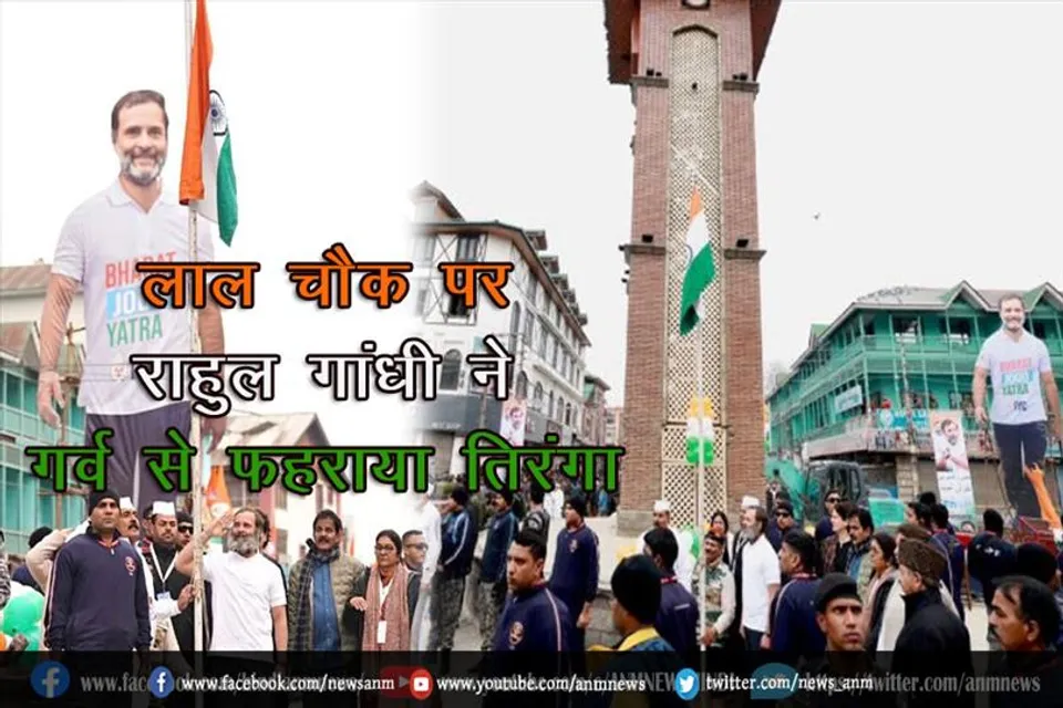 लाल चौक पर राहुल गांधी ने गर्व से फहराया तिरंगा