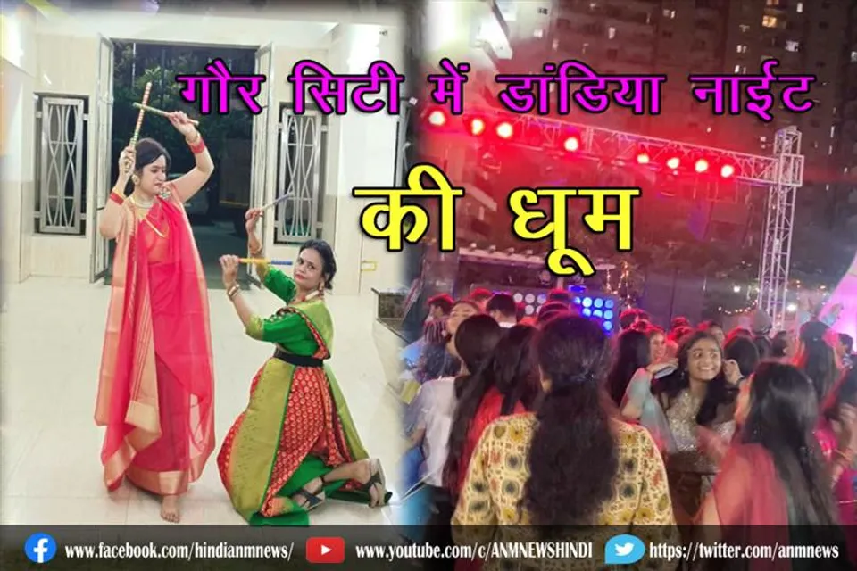 गौर सिटी में डांडिया नाईट की धूम